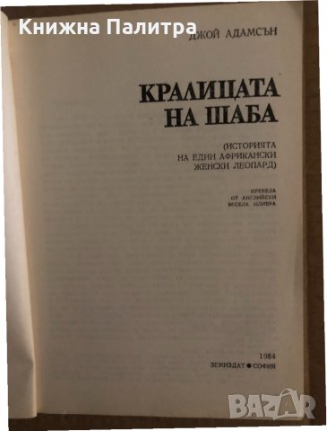 Кралицата на Шаба Историята на един африкански женски леопард -Джой Адамсън, снимка 2 - Други - 35134308