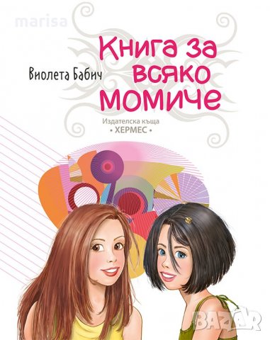 Книга за всяко момиче От: Виолета Бабич 9789542616986