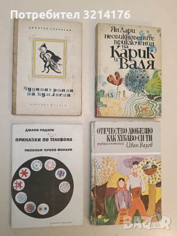 Чудният роман на Кум Лисан - Димитър Стоевски (1956)