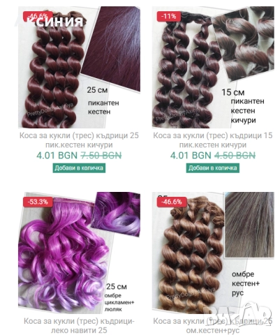 Разпродажба! Изкуствени коси за кукли от 3,50 лв., снимка 4 - Кукли - 51631371