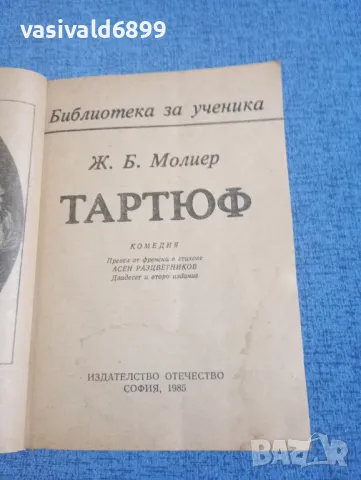 Молиер - Тартюф , снимка 4 - Художествена литература - 49851528