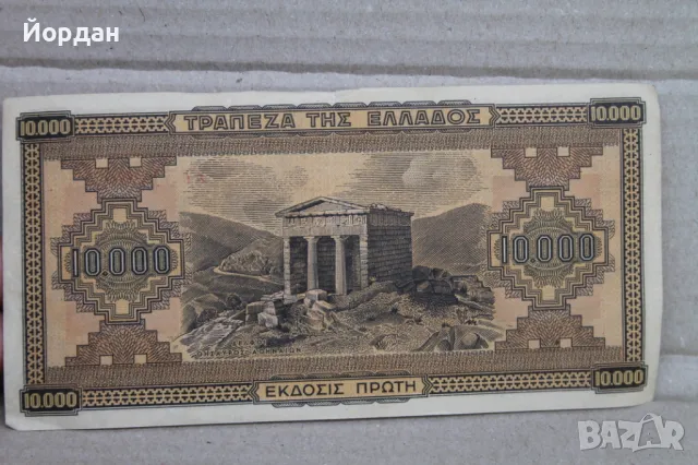 10000 Драхма банкнота /1942-ра година/