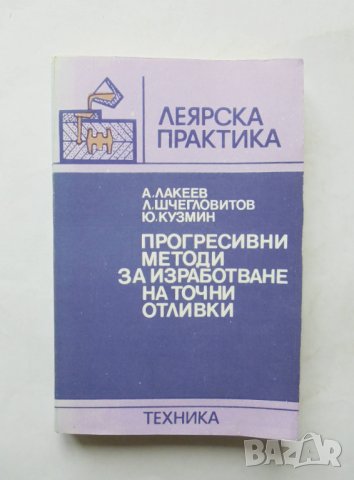 Книга Прогресивни методи за изработване на точни отливки - Анатолий Лакеев и др. 1987 г.