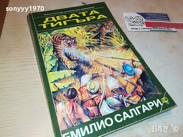 ДВАТА ТИГЪРА-КНИГА 1002231812, снимка 3 - Други - 39630208