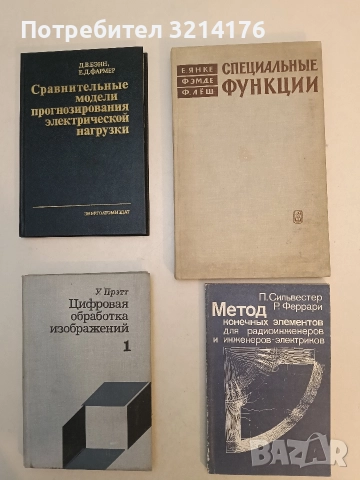 Метод конечных элементов для радиоинженеров и инженеров-электриков – П. Сильвестер, Р. Феррари
