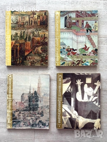 Световните цивилизации. История и култура в четири тома. Том 1-4