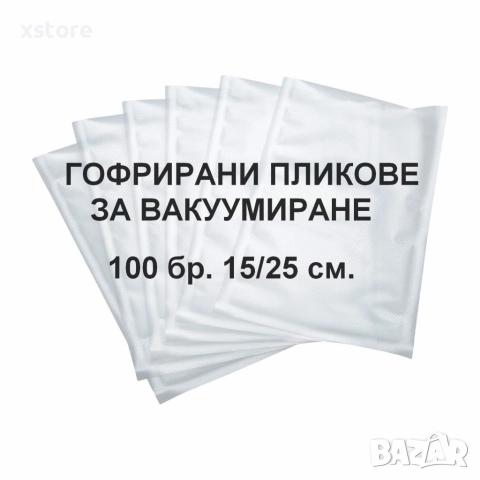 Пликове за вакуумиране 100 броя 15см/25см 
