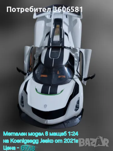 Метален реалистичен модел на Koenigsegg Jesko 2021г модел, снимка 6 - Коли, камиони, мотори, писти - 48365245