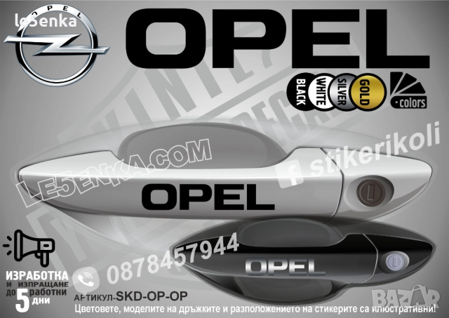 Opel стикери дръжки SKD-OP-OP