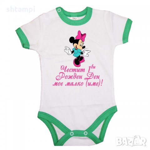 Бебешко боди Честит 1ви рожден ден мое малко (име) + МИНИ МАУС, снимка 3 - Бодита за бебе - 33309863
