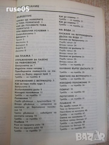 Книга "Ветроходната дъска - Стефан Байи" - 120 стр., снимка 6 - Специализирана литература - 28982510