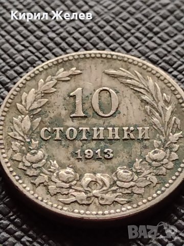 МОНЕТА 10 стотинки 1913г. ЦАРСТВО БЪЛГАРИЯ СТАРА РЯДКА НАД СТОГОДИШНА ЗА КОЛЕКЦИЯ 36393