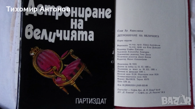 Слав Христов Караславов - Детрониране на величията; Димитър Талев - Железният светилник - съчинения , снимка 5 - Художествена литература - 52593265