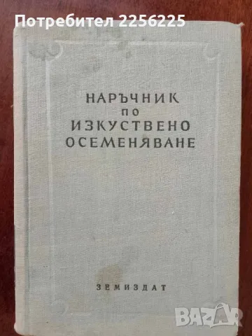 Наръчник по изкуствено осеменяване