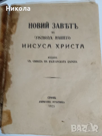 Стара православна библия-новий завет 1925г