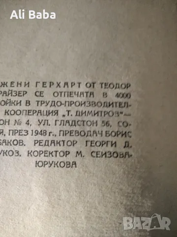 книга Джени Герхарт от Теодор Драйзер, снимка 2 - Художествена литература - 49385462