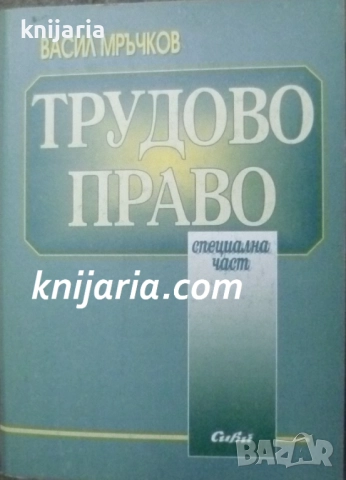 Трудово право специална част