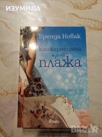 "Книжарницата край плажа" - Бренда Новак 