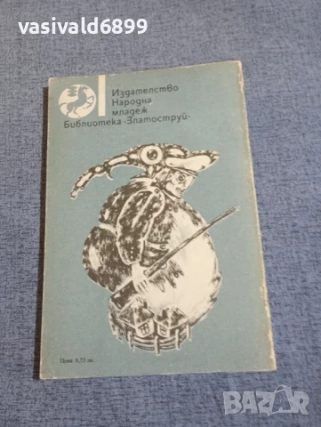 Анастас Стоянов - Имаше едно момче , снимка 3 - Българска литература - 50753251