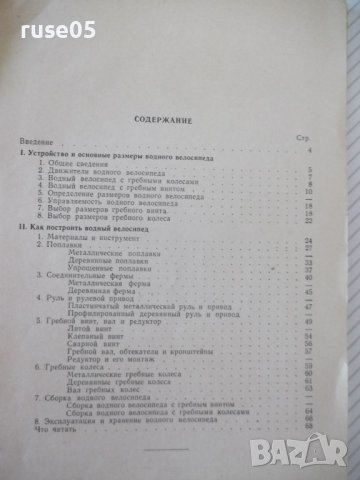 Книга "Как построит водный велосипед-В.Гринпресс" - 68 стр., снимка 3 - Специализирана литература - 39975373