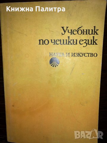 Учебник по чешки език