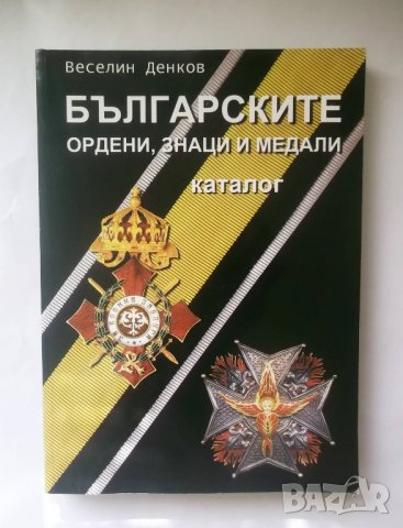 Книга Българските ордени, знаци и медали - Веселин Денков 2011 г.
