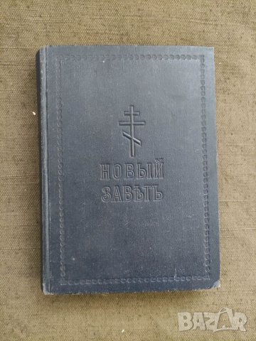 Продавам книга с автограф Новый Завет - Епископ Серафим, снимка 1 - Антикварни и старинни предмети - 38466335