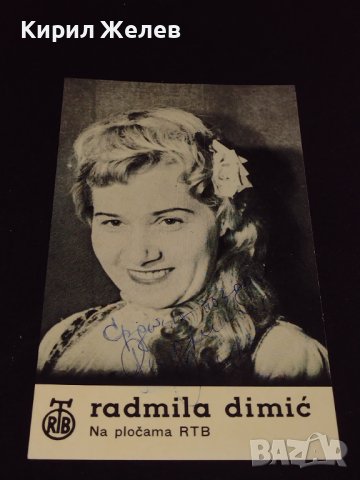 Стара фотография снимка РАДМИЛА ДИМИЧ с автограф за КОЛЕКЦИЯ 32268, снимка 4 - Колекции - 43084386