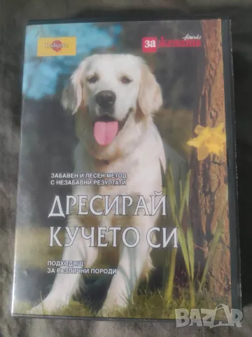 Продавам DVD Дресирай кучето си, снимка 1 - DVD филми - 47439589