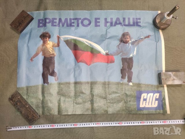 Продавам плакати СДС - Времето е наше, снимка 14 - Други ценни предмети - 39666828