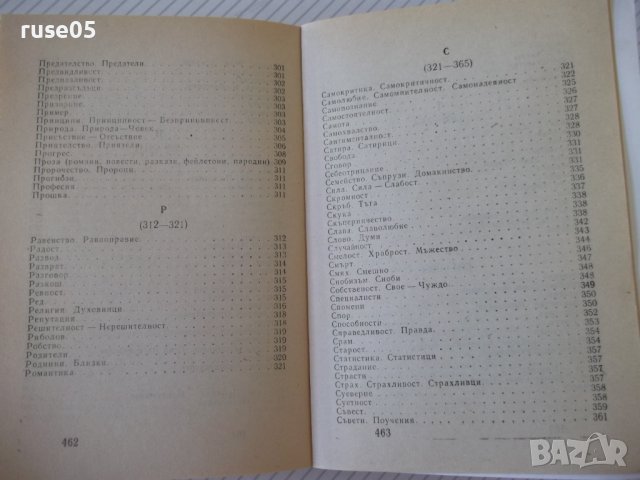Книга"Шеговити истини:хумор,ирония,каламб..-В.Ганева"-468стр, снимка 10 - Художествена литература - 37250912