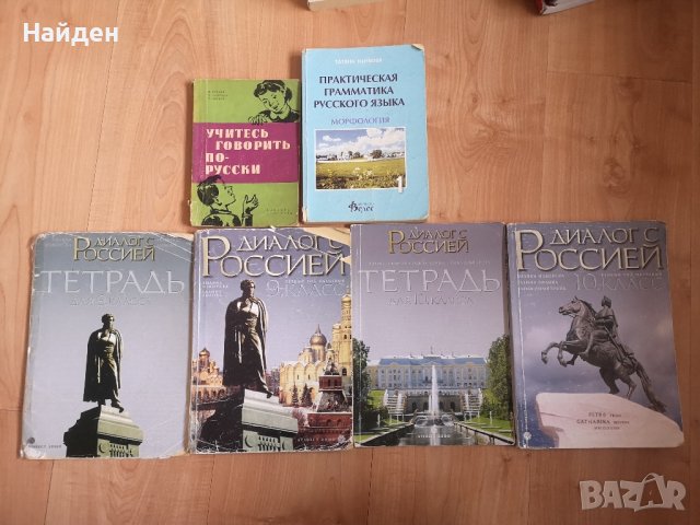 Учебници и помагала по руски език за 9 и 10 клас, снимка 1 - Учебници, учебни тетрадки - 33216884