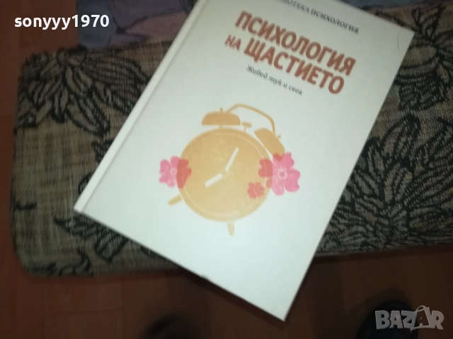ПСИХОЛОГИЯ НА ЩАСТИЕТО 0409251616, снимка 2 - Специализирана литература - 51606363