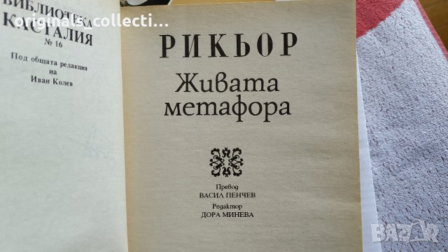 Живата метафора - Пол Рикьор, снимка 5 - Други - 26715723