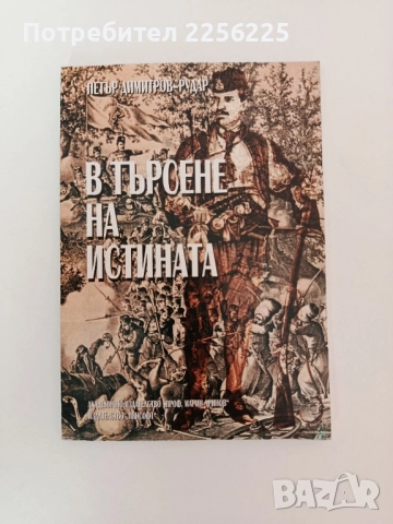 В търсене на истината