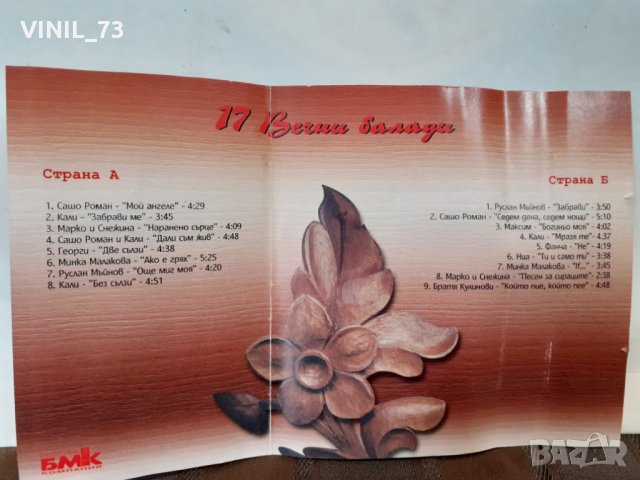 17 Вечни Балади, снимка 4 - Аудио касети - 32619310