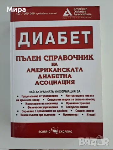 Диабет- пълен справочник 