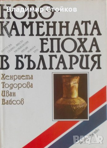 Новокаменната епоха в България (краят на седмо-шесто хилядолетие преди новата ера) от Х. Тодорова 