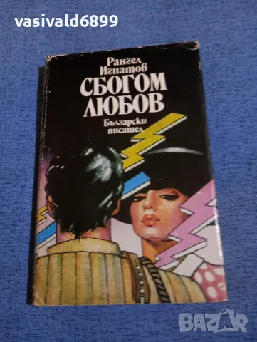 Рангел Игнатов - Сбогом, любов 