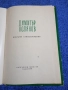 Димитър Полянов - избрани стихотворения , снимка 4
