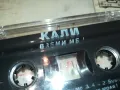 КАЛИ-ВЗЕМИ МЕ! БМК-ОРИГИНАЛНА КАСЕТА 2801251204, снимка 4