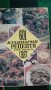 Книги за кухнята, дома, градината и свободно време., снимка 11