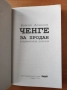 Ченге за продан. Документални разкази - Бончо Асенов, снимка 2