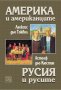 Америка и американците. Русия и русите, снимка 1 - Други - 27927472