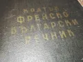 КРАТЪК ФРЕНСКО БЪЛГАРСКИ РЕЧНИК 1110241139, снимка 5