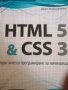 HTML 5 & CSS 3. Практическо програмиране за начинаещи -Денис Колисниченко, снимка 1 - Специализирана литература - 40732368