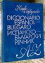 Речници Българо-Испански и Испанско-Български, снимка 1