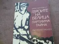 ГЕРОИТЕ НА БЕЛИЦА 1810241032, снимка 4