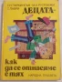 КНИГИ ЗА БЕБЕТА, РОДИТЕЛИ, ТИЙНЕЙДЖЪРИ,ВЪЗПИТАНИЕ,ПЕДАГОГИКА, снимка 13