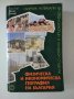 Физическа и икономическа география на България, снимка 1 - Учебници, учебни тетрадки - 36995700